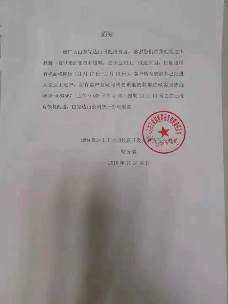  完达山乳业称不能直接接手解决烟台问题