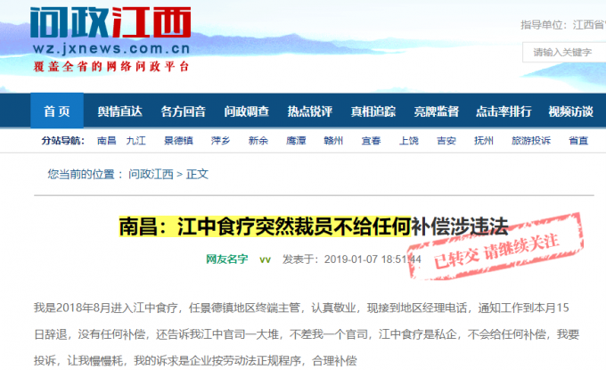 江中食疗被投诉突然裁员不给补偿  