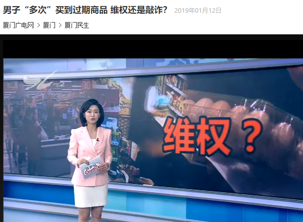 “多次”买到过期商品 维权还是敲诈？