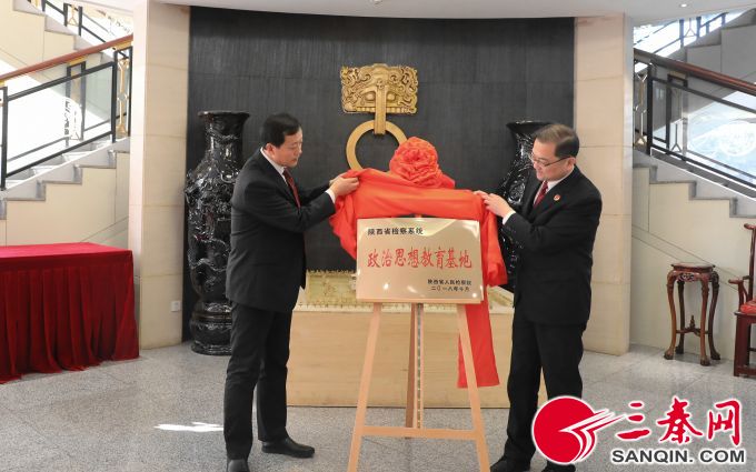  陕西省检察系统政治思想教育基地落户陕历博