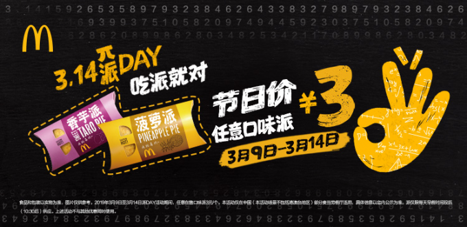 麦当劳“派DAY”狂欢  3元吃派