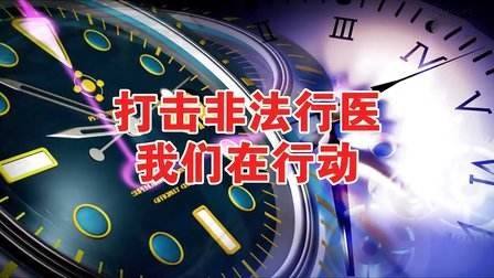 黑诊所跟执法人员玩起了捉迷藏 检查人员夜半“回马枪”再查长里村黑诊所
