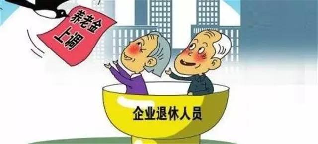 人社部、财政部：2019年退休人员基本养老金上涨5%左右
