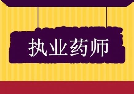 两部门：2020年后不再接受中专学历考生报考执业药师考试
