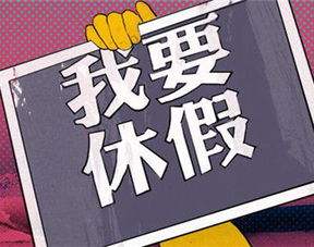 今年五一休4天 加班可享三倍或双倍工资