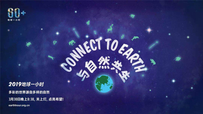 威斯汀积极参与“地球一小时”活动