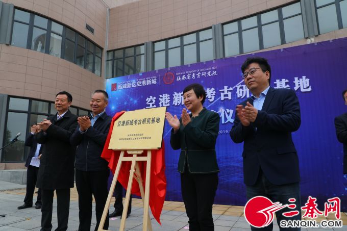 空港新城考古研究基地揭牌 将告别过去“零敲碎打”的考古工作模式