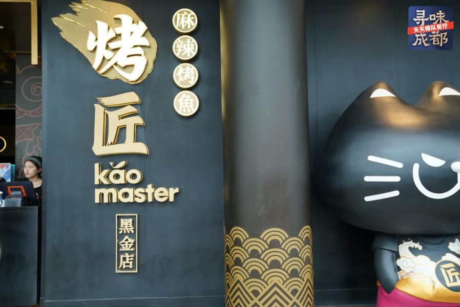 “寻味成都”第一站  探访烤匠麻辣烤鱼