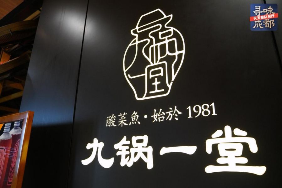 “寻味成都”第二站  探访九锅一堂