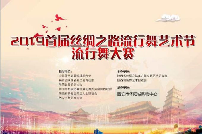 2019 丝绸之路流行舞大赛五一在华阳城举行