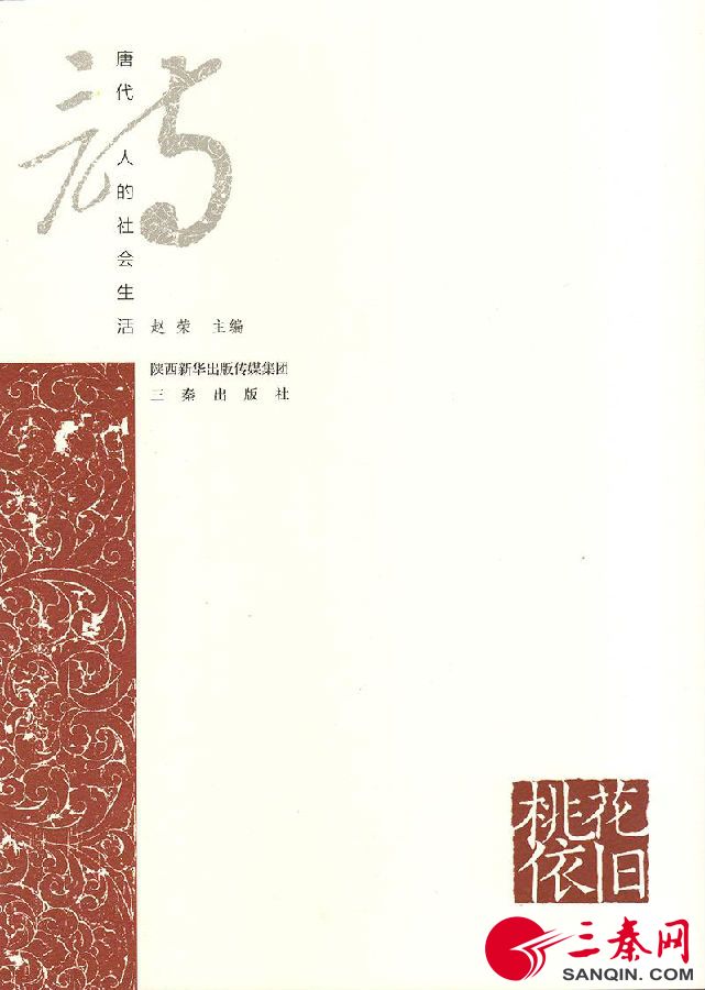 《桃花依旧：唐代诗人的社会生活》出版发行