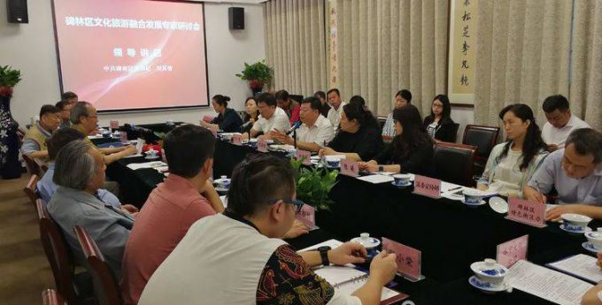 西安市碑林区召开文化旅游融合发展专家研讨会