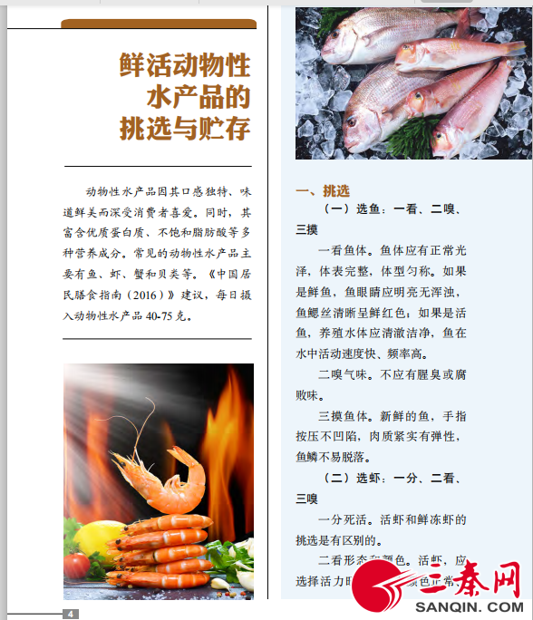 鲜活动物性水产品的挑选与贮存