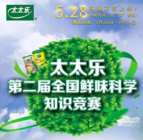 全鲜味知识竞赛海选7月14日截止