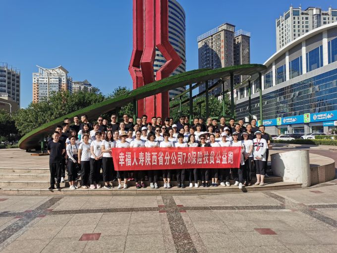 7.8保险扶贫公益跑 幸福人寿陕西省分公司在行