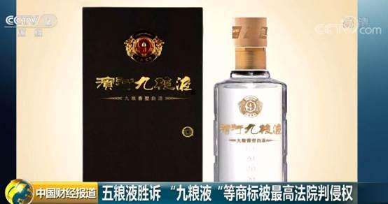 最高法认定“九粮液”“九粮春”侵权    赔五粮液商九百万元