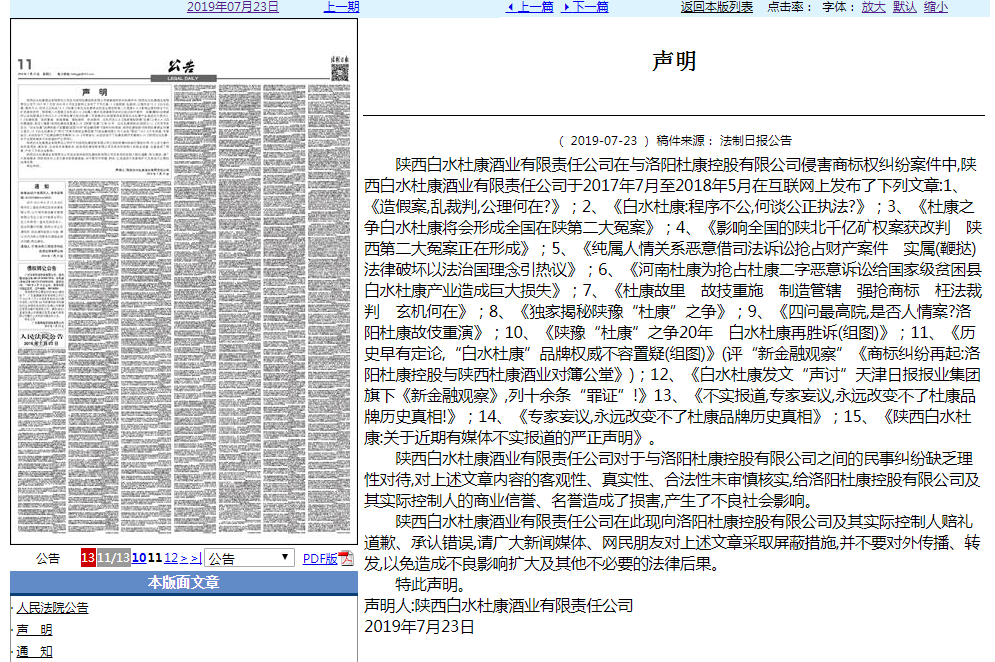 白水杜康向洛阳杜康声明道歉