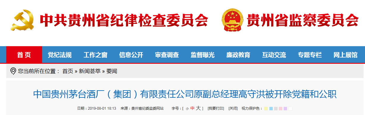 茅台集团原副总高守洪被双开