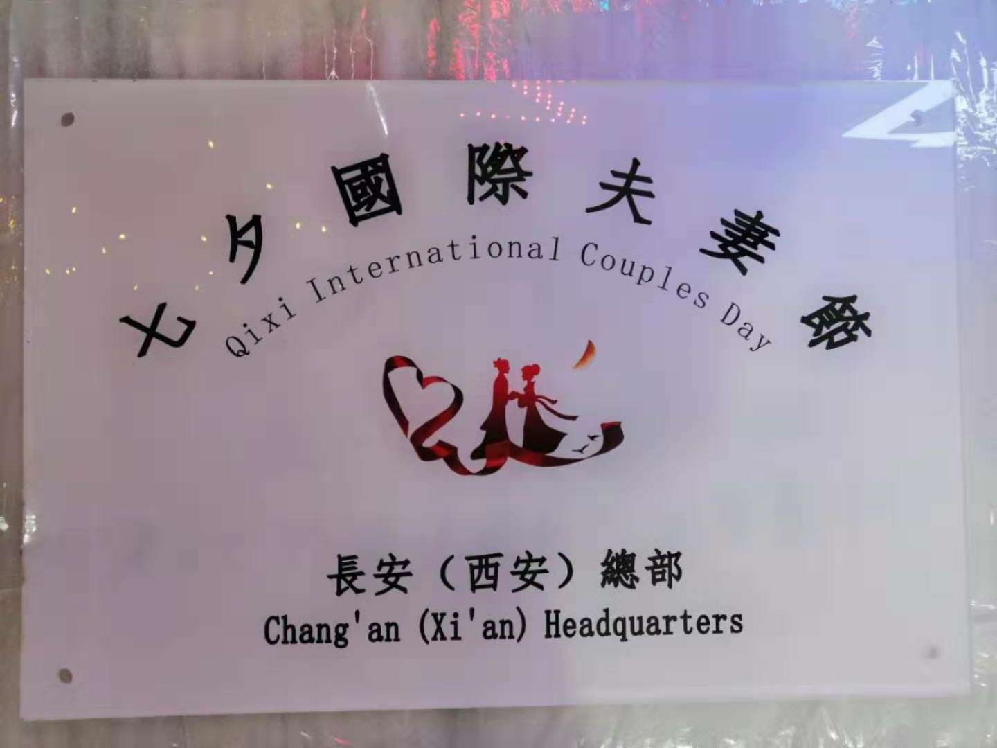 西大侨研院倡议长安罗马七夕国际夫妻节活动