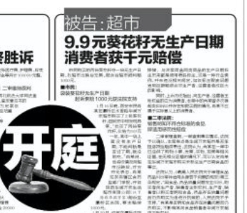 9.9元葵花籽无生产日期  华润万家被判赔千元