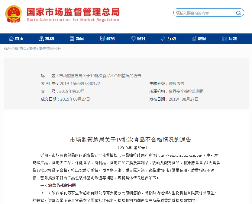市场总局通报19批不合格食品     华润万家老蜂农蜂蜜上黑榜