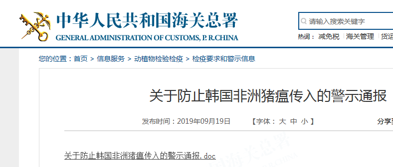 海关总署发布防止韩国非洲猪瘟传入警示通报