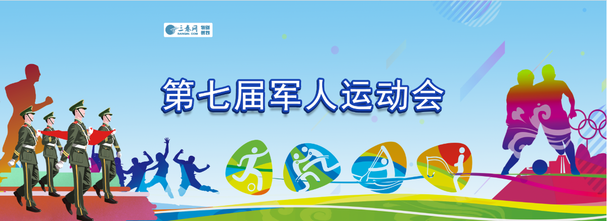 第七届军人运动会