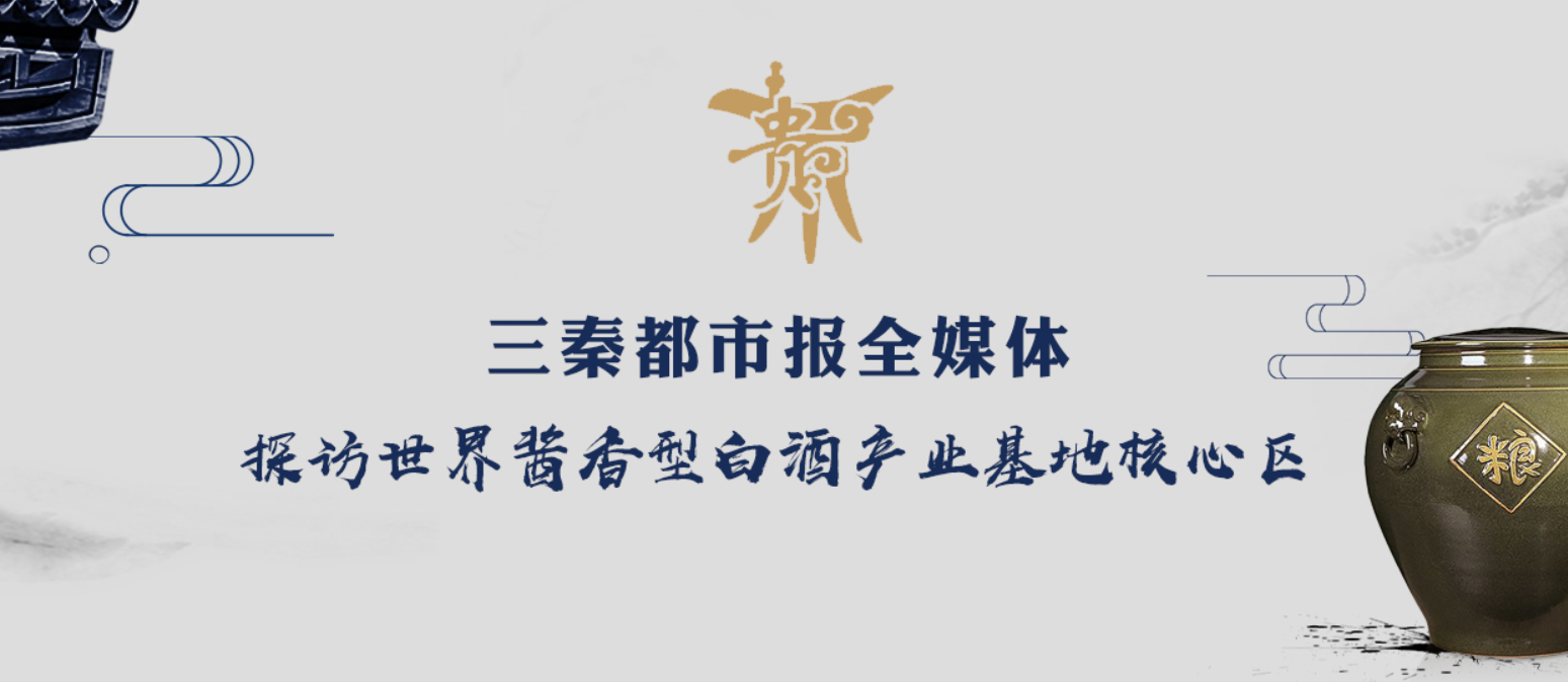 三秦都市报全媒体走进赤水河   探访世界酱香酒