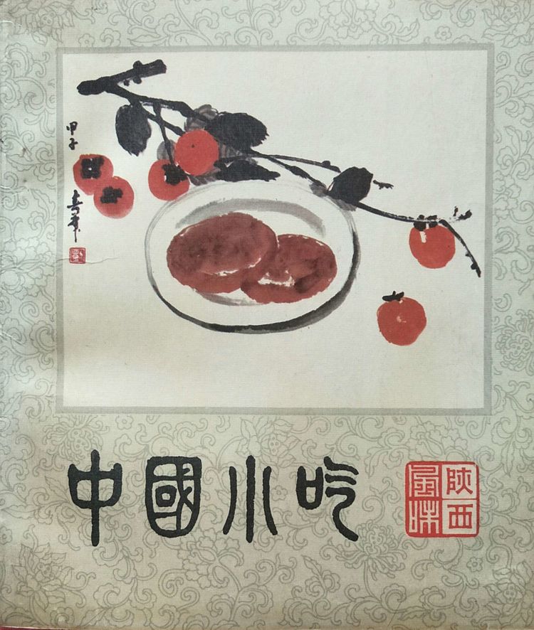 刘峻岭谈陕菜说小吃