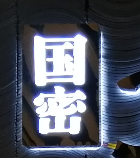 走进董酒探“国密”