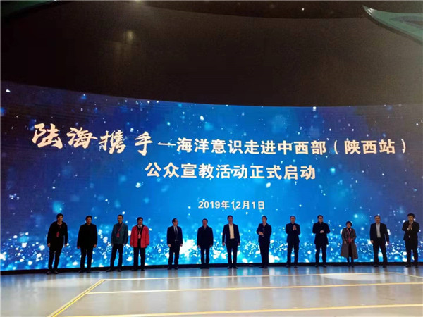 "陆海携手——海洋意识走进中西部"陕西活动在西安启动