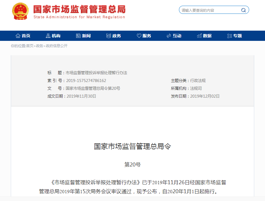 《市场监督管理投诉举报处理暂行办法》（全文）