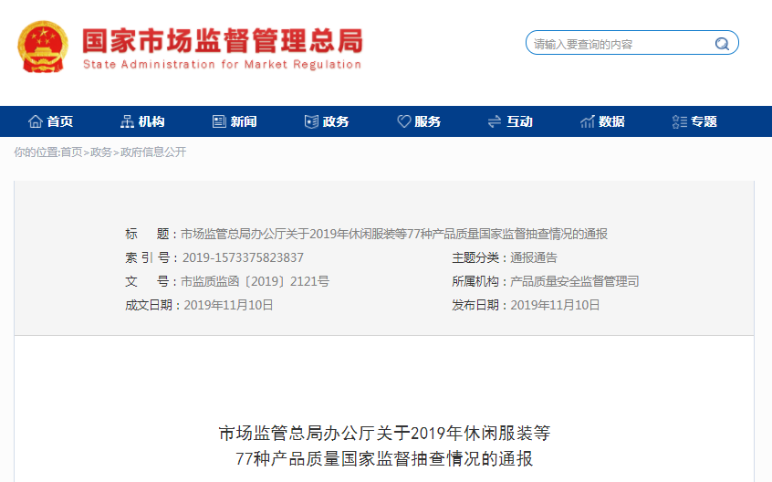 2019年休闲服装等77种产品质量抽查482批次不合格（附名单）