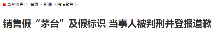 销售假“茅台”及假标识  当事人被判刑并登报道歉