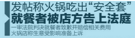发帖称火锅吃出“安全套”  就餐者被店方告上法庭