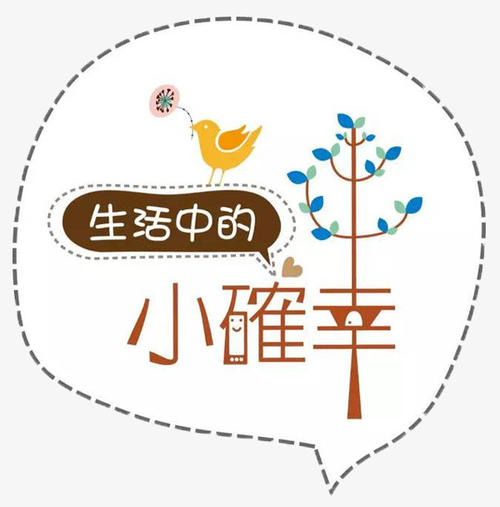 寻找生活中的小确幸
