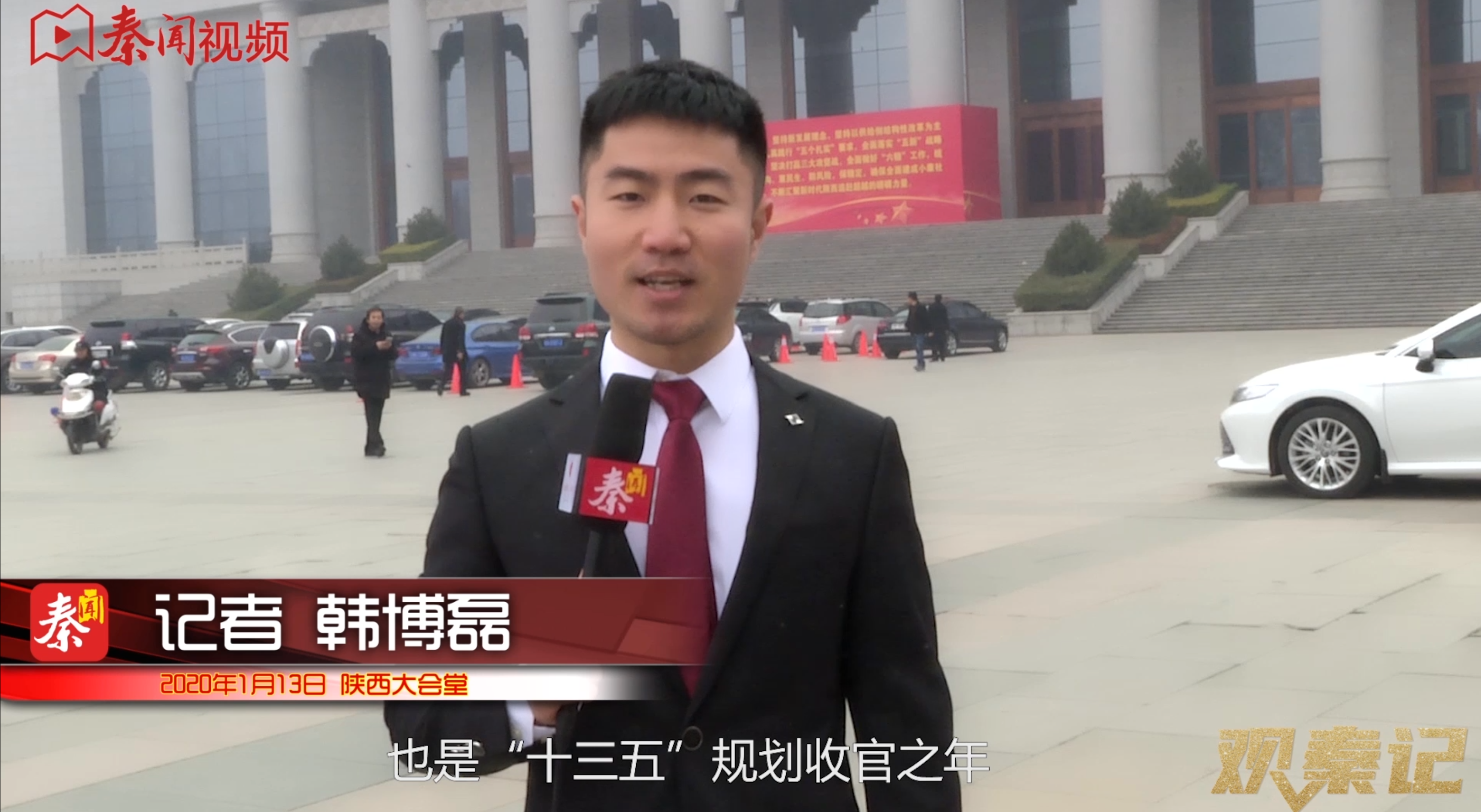 《奋进2020》丨陕西两会来了 秦闻记者在现场
