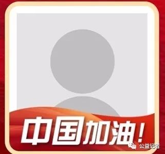 为中国加油今天我们一起换头像