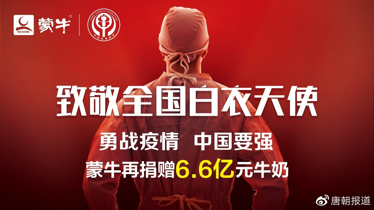 追加捐赠6.6亿！蒙牛9天6次捐赠 产品日均送达数千医院