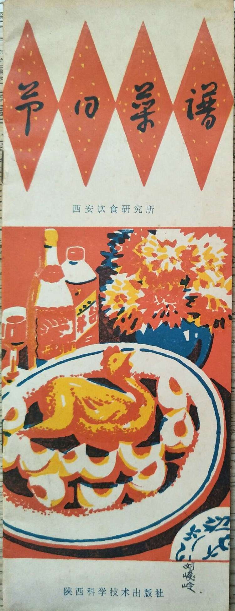 刘峻岭谈陕菜：20世纪80年代的《节日菜谱》