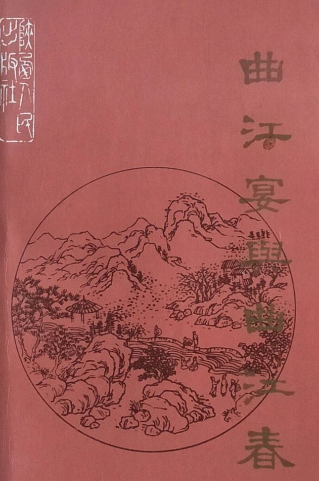 刘峻岭谈陕菜：曲江宴与曲江春