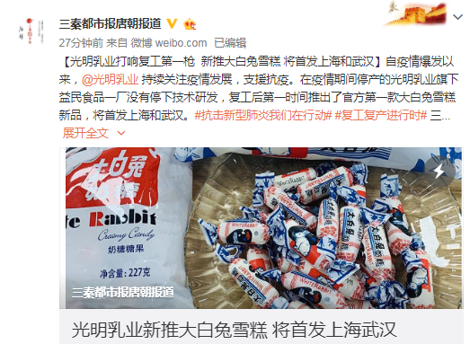 光明乳业复工 新推大白兔雪糕 将首发上海和武汉