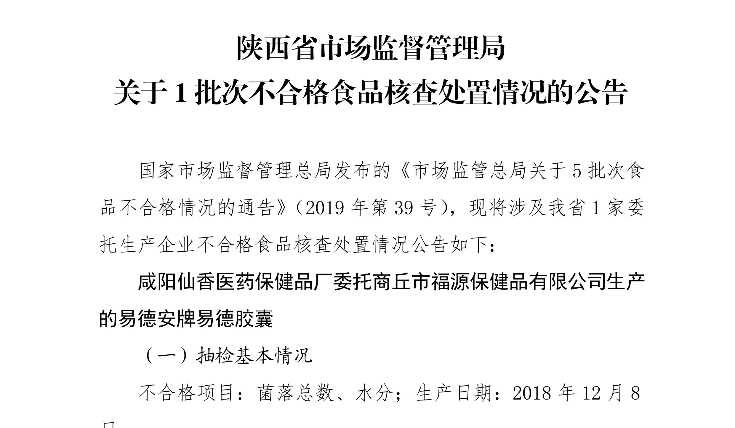易德安牌易德胶囊抽检不合格   保健食品批文多次被转让