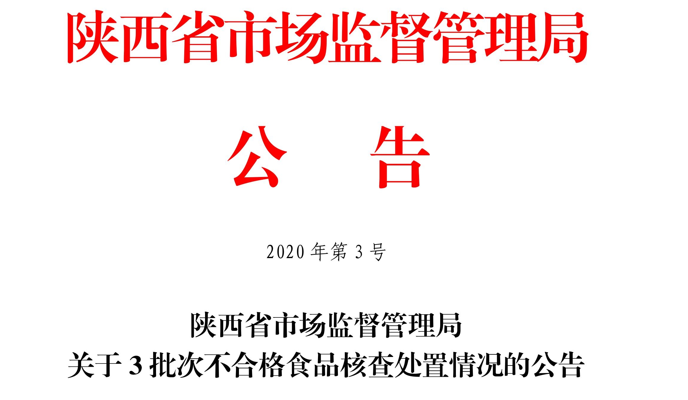 冷链运输问题致酱卤品菌落总数超标