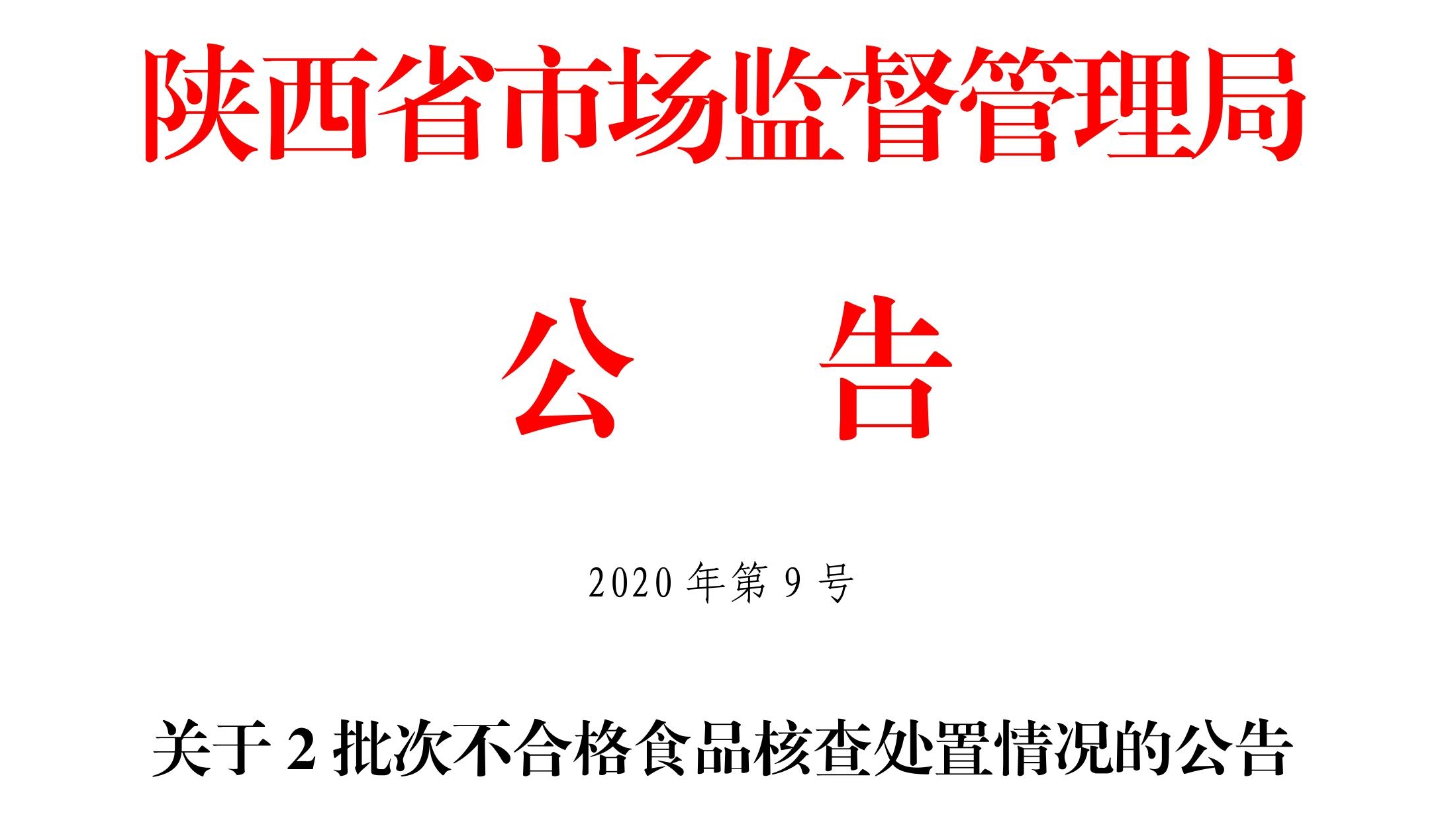 未索证食品抽检不合格  五家单位处罚