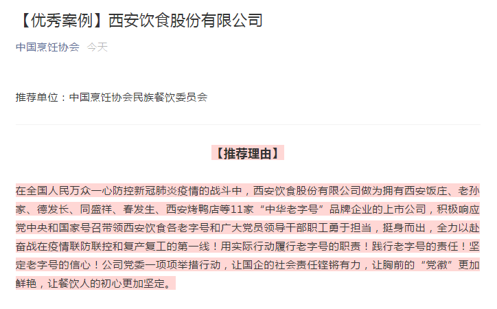 西安饮食抗疫复工复产被中烹协作为优秀案例推荐