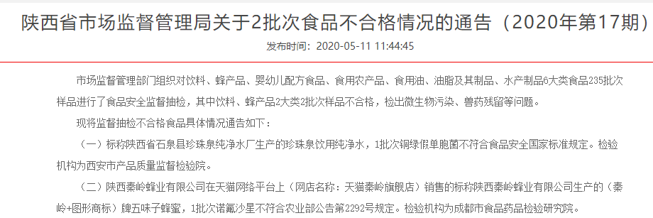 珍珠泉饮用水五味子蜂蜜抽检不合格