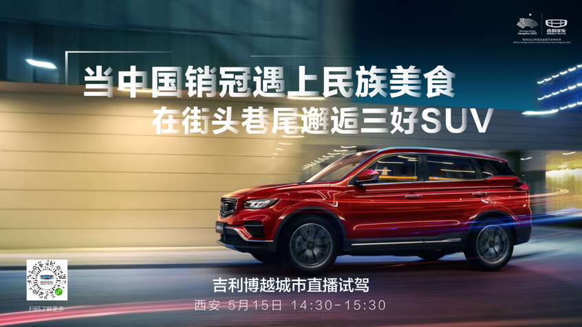 直播试驾吉利博越PRO西安站圆满成功