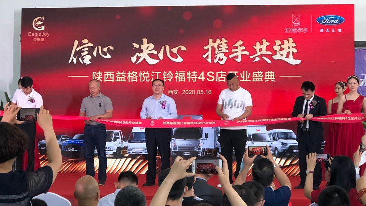 陕西益格悦江铃福特4S店盛大开业