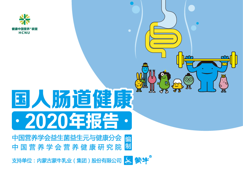 蒙牛支持发布肠道健康报告     以高质量乳品呵护全民健康